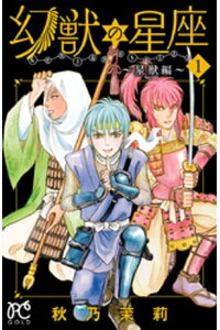 楽天kobo電子書籍ストア 幻獣の星座 星獣編 1 秋乃茉莉 楽天kobo電子書籍ストア 幻獣の星座 星獣編 1 秋乃茉莉
